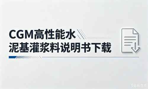 福州厂家：CGM高性能水泥基灌浆料说明书PDF（纯白无LOGO）